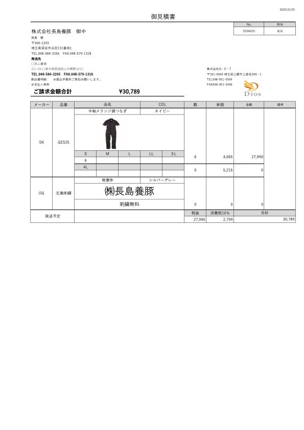 No.250625-株式会社長島養豚　御中