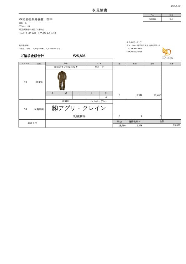No.250812-株式会社長島養豚　御中
