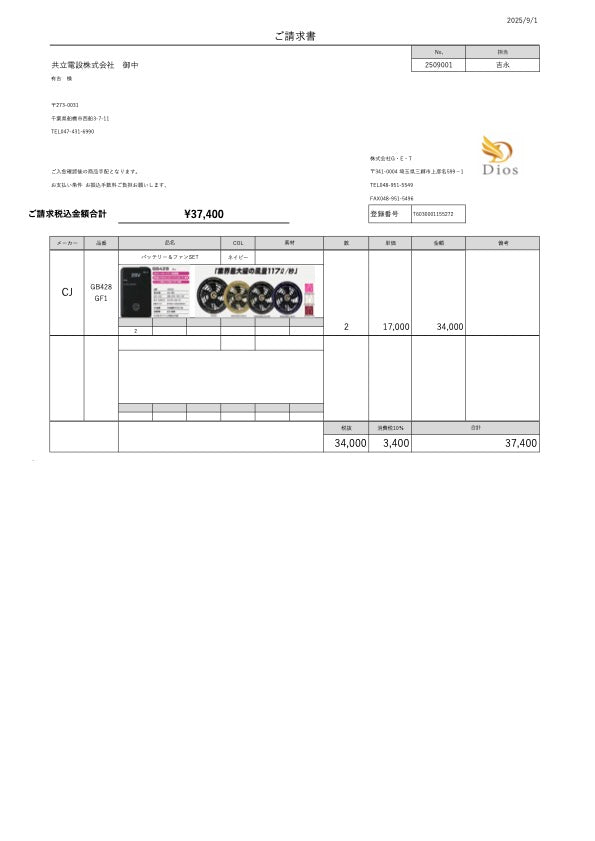 No.250901-共立電設株式会社　御中