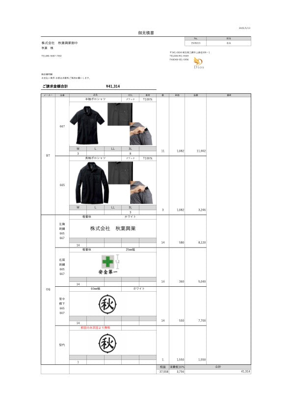 No.250513-株式会社秋葉興業　御中