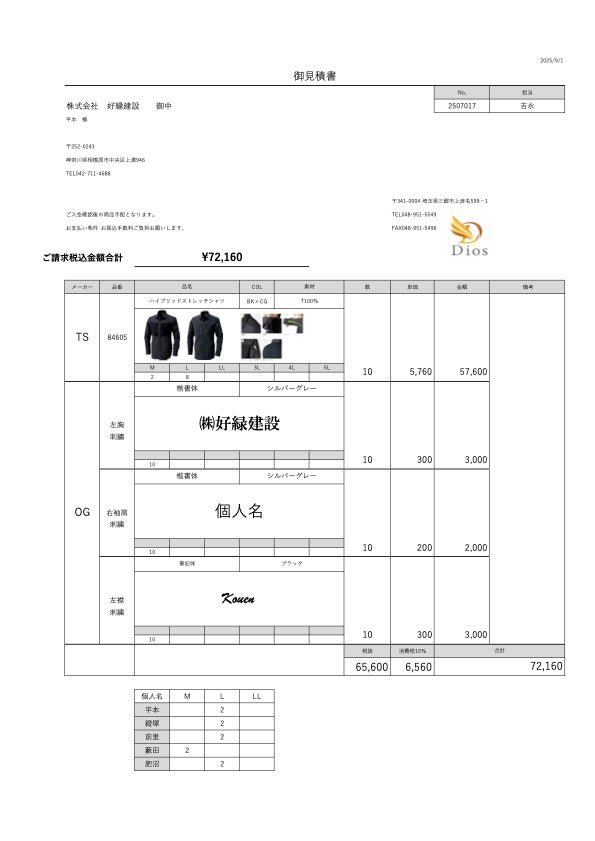 No.250717-株式会社好縁建設　御中