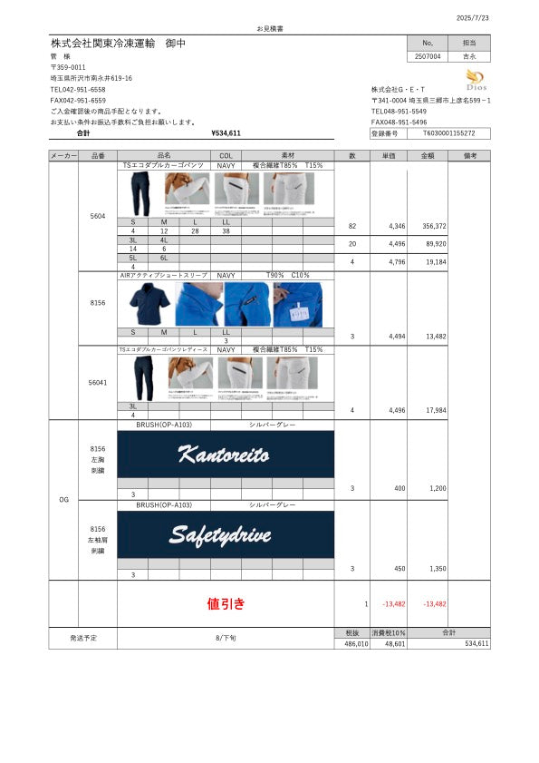 No.250704-株式会社関東冷凍運輸　御中（8月分）