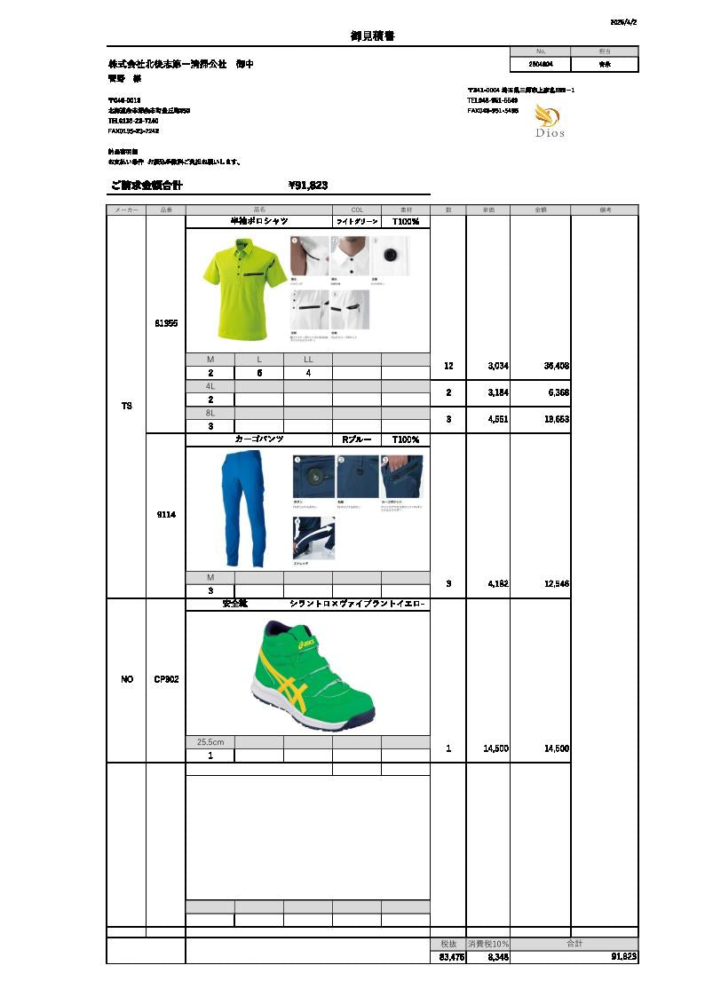 No.250404-株式会社北後志第一清掃公社　御中