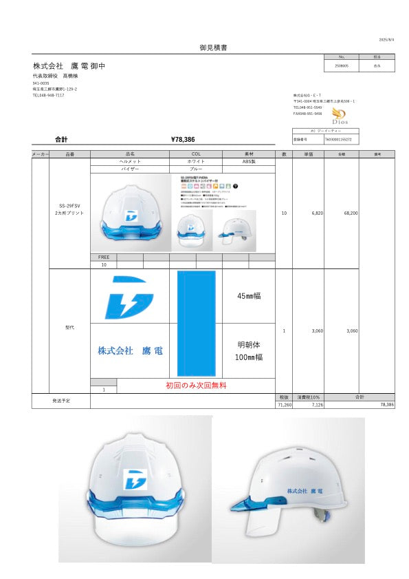 No.20250805-株式会社鷹電　御中